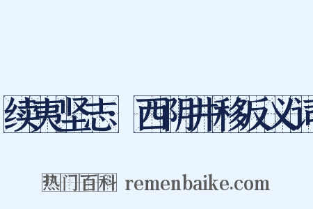 续夷坚志·西阴井移反义词是什么意思的图片